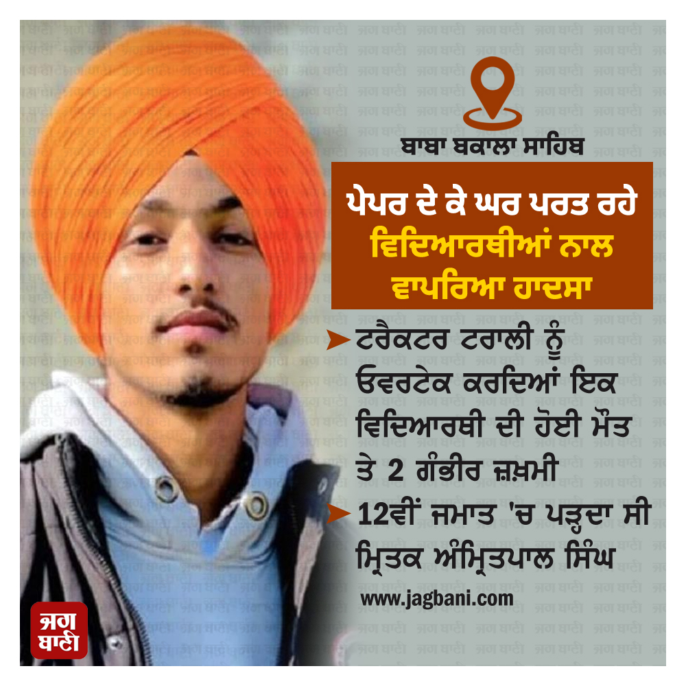 JagbaniOnline's tweet photo. ਪੇਪਰ ਦੇ ਕੇ ਘਰ ਪਰਤ ਰਹੇ ਵਿਦਿਆਰਥੀਆਂ ਨਾਲ ਵਾਪਰਿਆ ਹਾਦਸਾ
#Accident #Students #Home #Paper #Onedied #2seriouslyinjured #Jagbani https://t.co/ekC53GwN4u