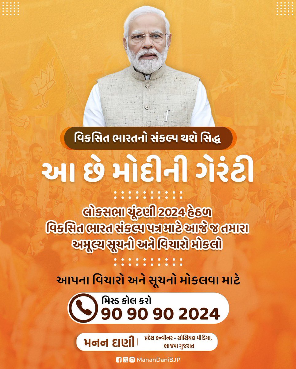 MananDaniBJP's tweet photo. 👉  લોકસભા ચૂંટણી 2024 માટે તમારા સૂચનોથી તૈયાર થશે ભાજપનું સંકલ્પ પત્ર

👉 વિકસિત ભારતના નિર્માણ માટે તમારું અમૂલ્ય યોગદાન આપવા આજે જ 9090902024 પર મિસ્ડ કોલ કરી તમારા સૂચનો આપો.

#મોદીની_ગેરંટી
#ViksitBharatKaSankalp https://t.co/2o4YfcHcke
