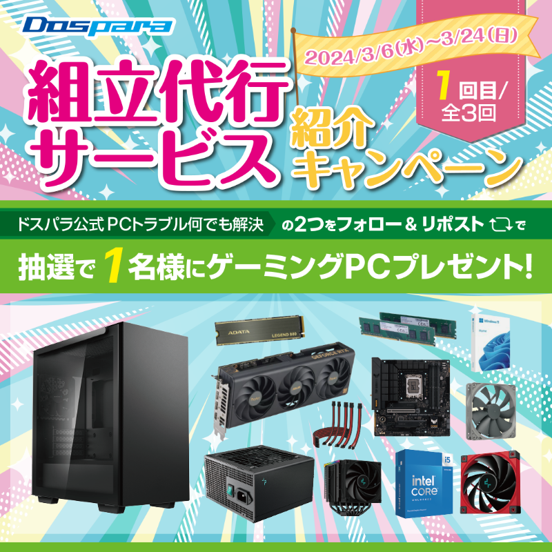 dospara_web's tweet photo. ／
「組立代行サービス｣ 紹介キャンペーン🎉
＼

抽選で1名様に
第14世代COREi5搭載 #ゲーミングPC が当たる🎁

ご応募は
@dospara_repair と@dospara_web をフォロー＆全3回の対象投稿をリポスト！【1回目】
3/24(日)迄📅

詳細はコチラ▼
https://t.co/zYi19wKWBr