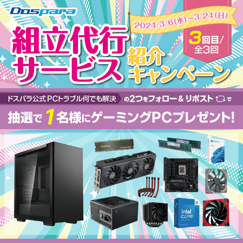 dospara_web's tweet photo. ／
「組立代行サービス｣ 紹介キャンペーン🎉
＼

抽選で1名様に
第14世代COREi5搭載 #ゲーミングPC が当たる🎁

ご応募は
@dospara_repair と@dospara_web をフォロー＆全3回の対象投稿をリポスト！【3回目】
3/24(日)迄📅

詳細はコチラ▼
https://t.co/zYi19wKWBr