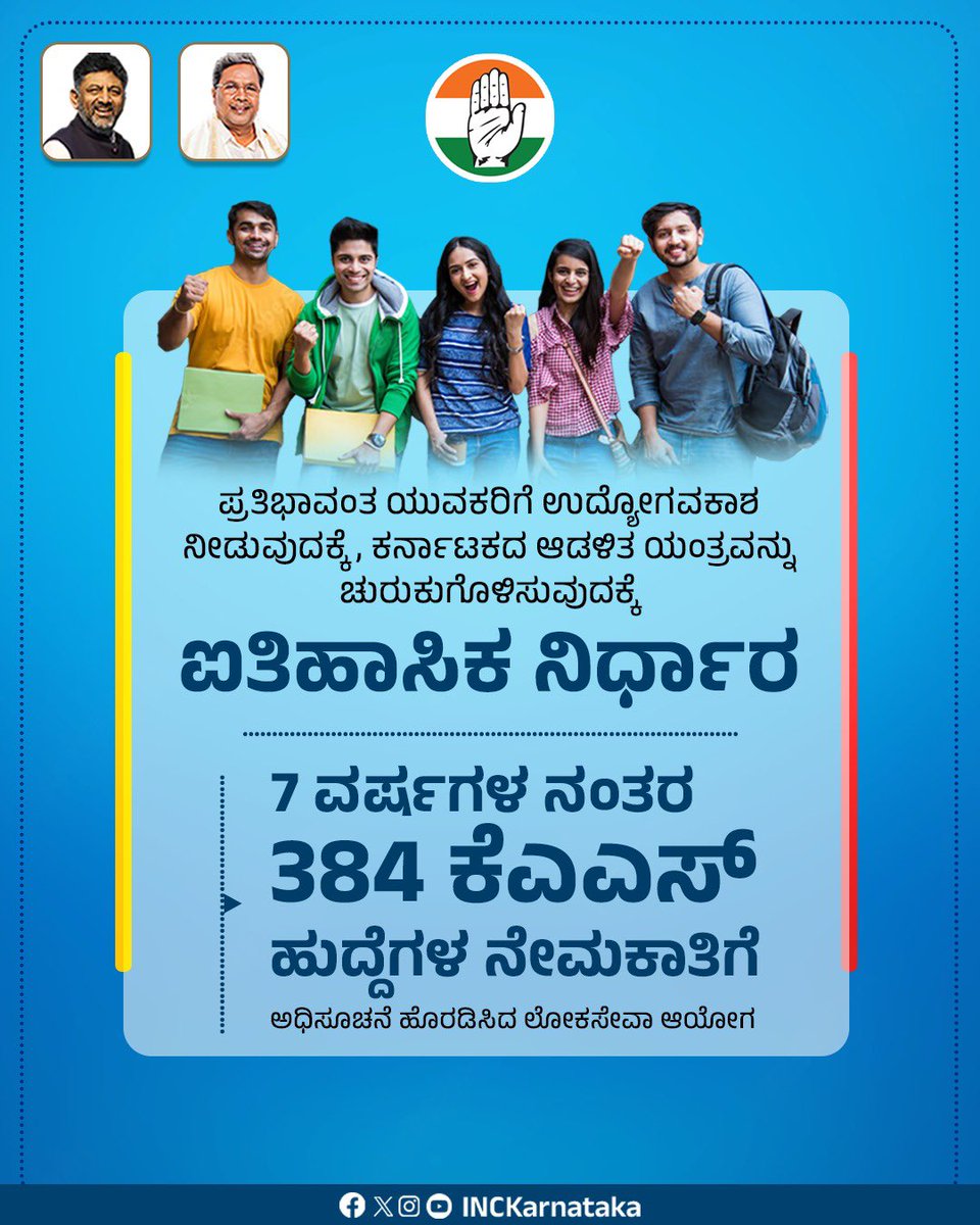 7 ವರ್ಷಗಳ ಹಿಂದೆ ಕಾಂಗ್ರೆಸ್ ಸರ್ಕಾರವೇ KPSC ಹುದ್ದೆಗಳ ನೇಮಕಾತಿ ಮಾಡಿತ್ತು, 7 ವರ್ಷ ಕಳೆದ ನಂತರ ಕೆಎಎಸ್ ಹುದ್ದೆಗಳಿಗೆ ನೇಮಕಾತಿ ಮಾಡಲು ಕಾಂಗ್ರೆಸ್ ಸರ್ಕಾರ ಬರಬೇಕಾಯ್ತು.

ಬಿಜೆಪಿ ಅವಧಿಯಲ್ಲಿ ನೇಮಕಾತಿಗೆ ಆದ್ಯತೆ ಕೊಡದ ಪರಿಣಾಮ ವಯೋಮಿತಿ ಮೀರಿದ ಅಭ್ಯರ್ಥಿಗಳಿಗೆ 3 ವರ್ಷಗಳ ವಯೋಮಿತಿಯ ವಿನಾಯಿತಿ ನೀಡಿ 384 ಕೆಎಎಸ್ ಹುದ್ದೆಗಳ…