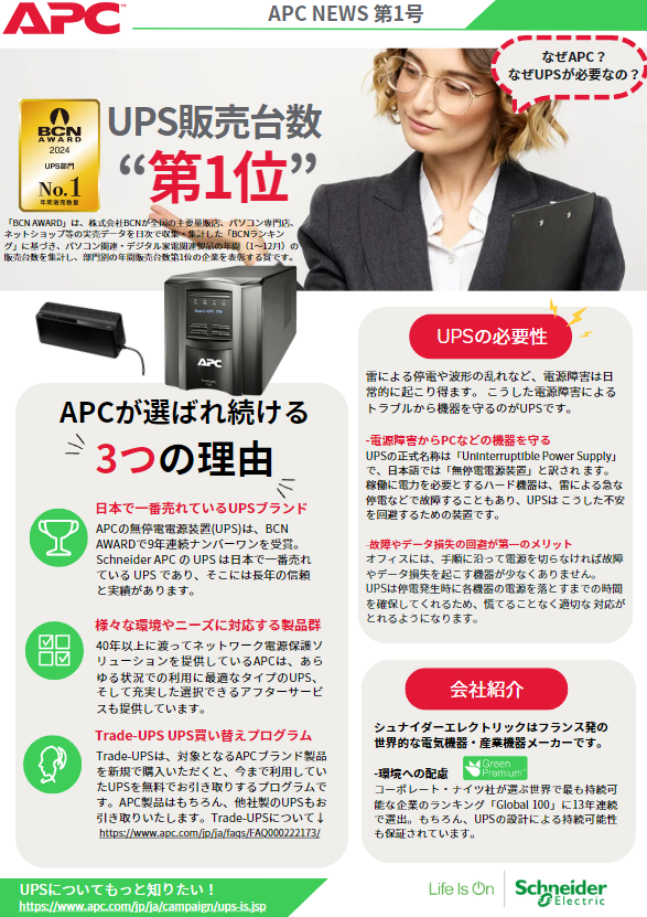 APCbySEJapan's tweet photo. APC Newsが月1配信でお届けする特集！
🔋UPSの基礎知識から、なぜAPCが選ばれるのか？製品情報も詳しく解説します🔍
👉フォロー&amp;イイネで最新情報GET！お見逃しなく🚀APC UPSについて➡https://t.co/Jpq7ZemY3y
Trade-UPS UPS 切り替プログラム➡https://t.co/Jpq7ZemY3y
#APC #UPS #APCNews #電源保護 https://t.co/v7GsDdwPGM