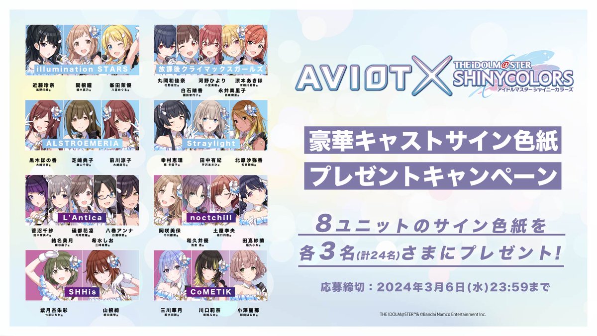 RT @AVIOT_JP: ／ AVIOT × アイドルマスター シャイニーカラーズ 豪華