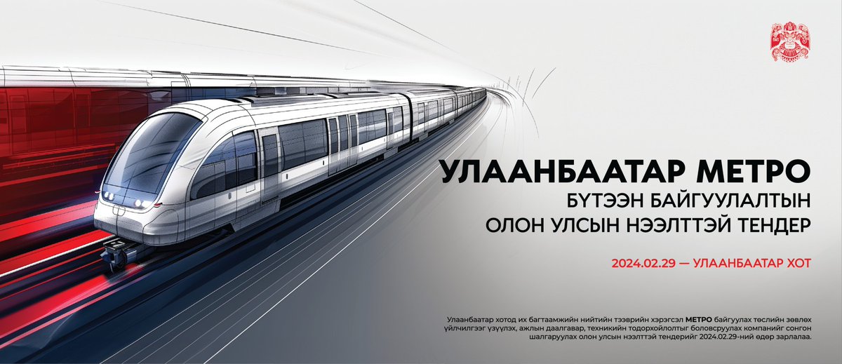 Улаанбаатар хотод их багтаамжийн нийтийн тээврийн хэрэгсэл МЕТРО байгуулах төслийн зөвлөх үйлчилгээ үзүүлэх /PMC-Project manаgement consulting/, Гүйцэтгэгч компанийг EPC+O гэрээний нөхцөлөөр сонгон шалгаруулах олон улсын нээлттэй тендерийн ажлын даалгавар, техникийн
