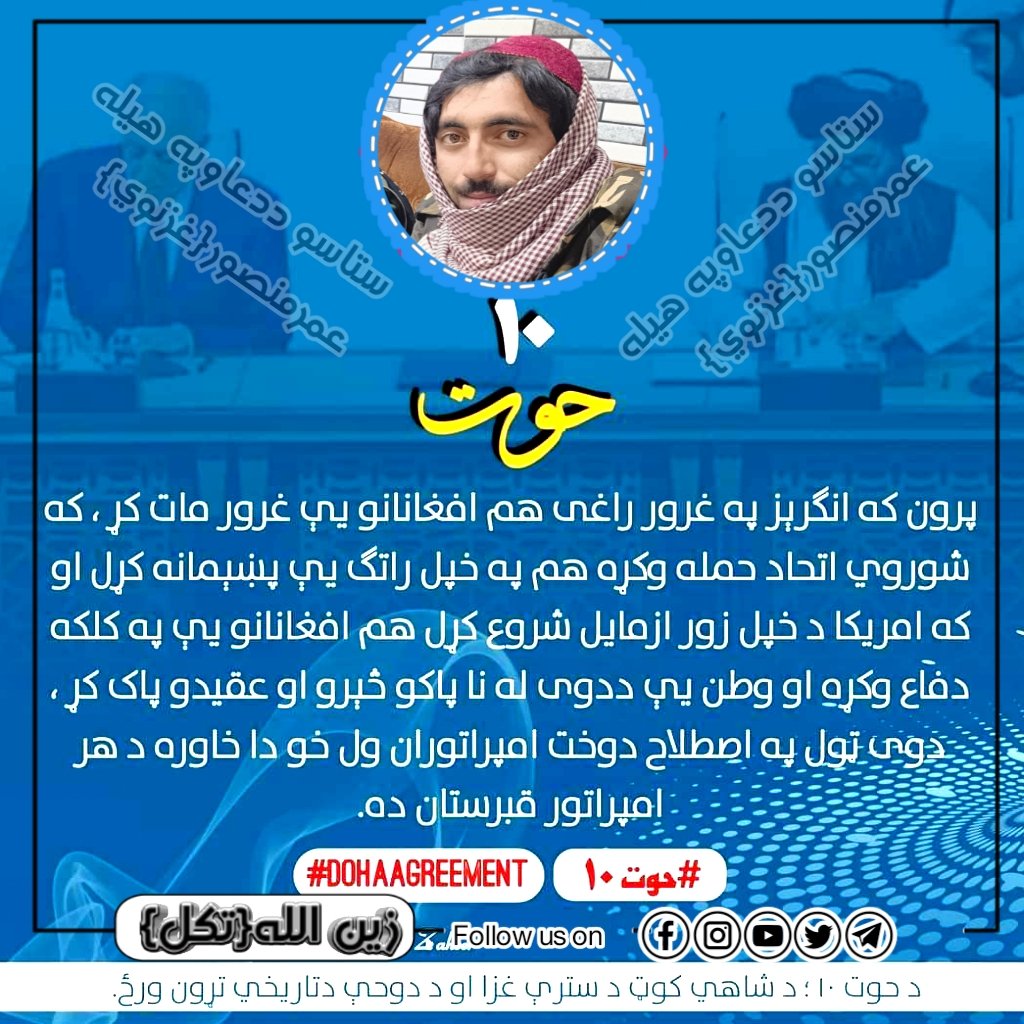 دحــوت ۱۰: دشاهي کوټ دسترې غزا او د دوحې دتاریخي تړون ورځ.