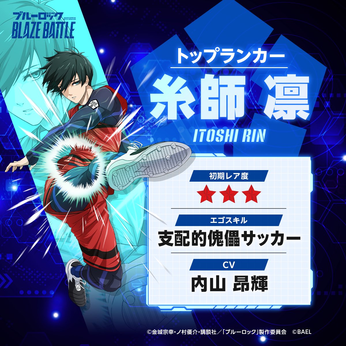 ブルーロック『BLAZE BATTLE』公式 on X