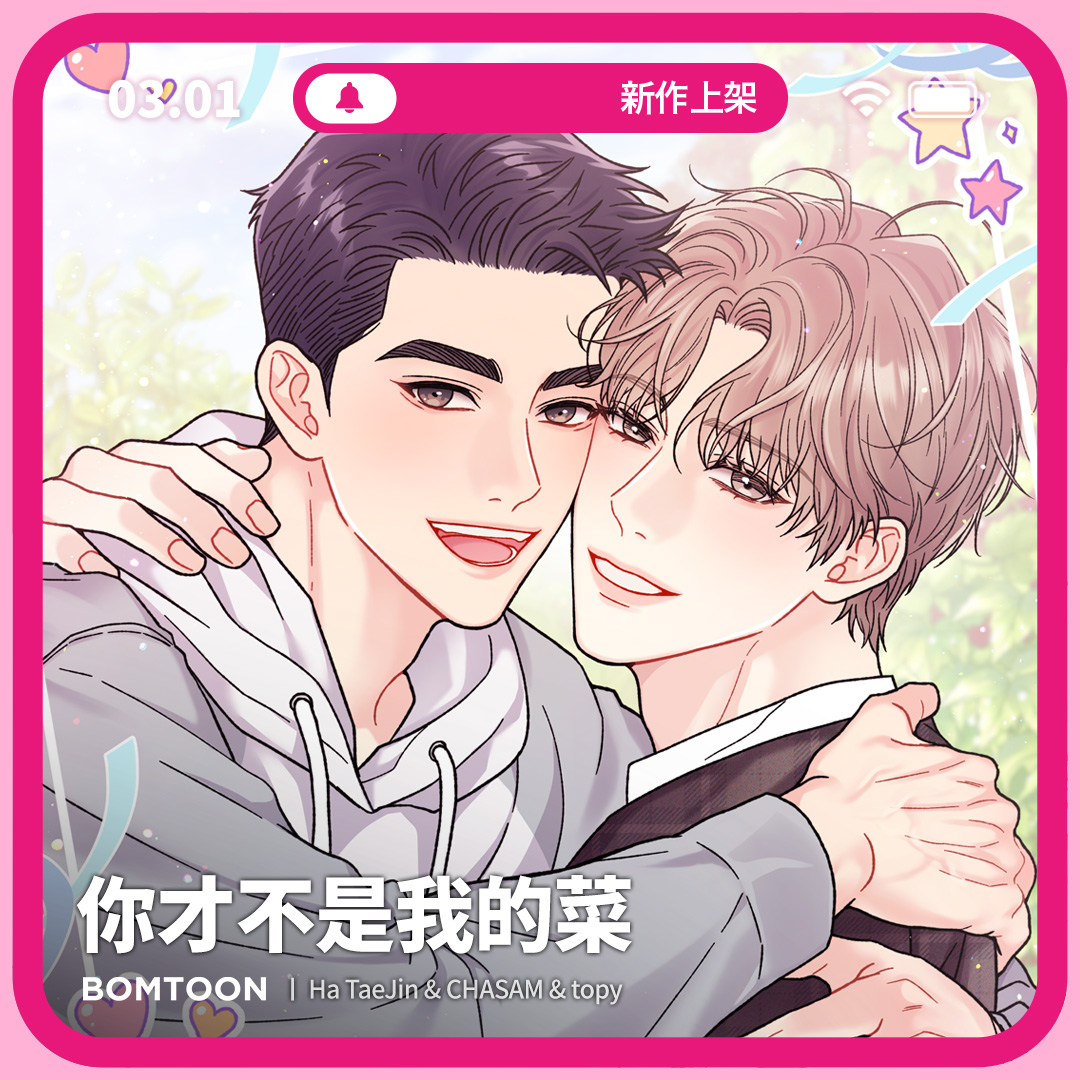 BomtoonTW's tweet photo. ⚡️3月新作上架 | 一日限定早鳥優惠

#AA #小說改編 #美人攻 #美男受
🅰️《你才不是我的菜》10話搶先公開
他如果發現我的真面目，還會繼續愛���嗎…?
https://t.co/fELa4hexew

♡新作上架當日第2~3話將特價為2C
♡新作上架三日內可領取免費租閱禮券 https://t.co/Ow80UKijD0