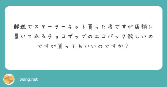 ご質問いただきありがとうございます！ 店舗に置いてあるエコバック
