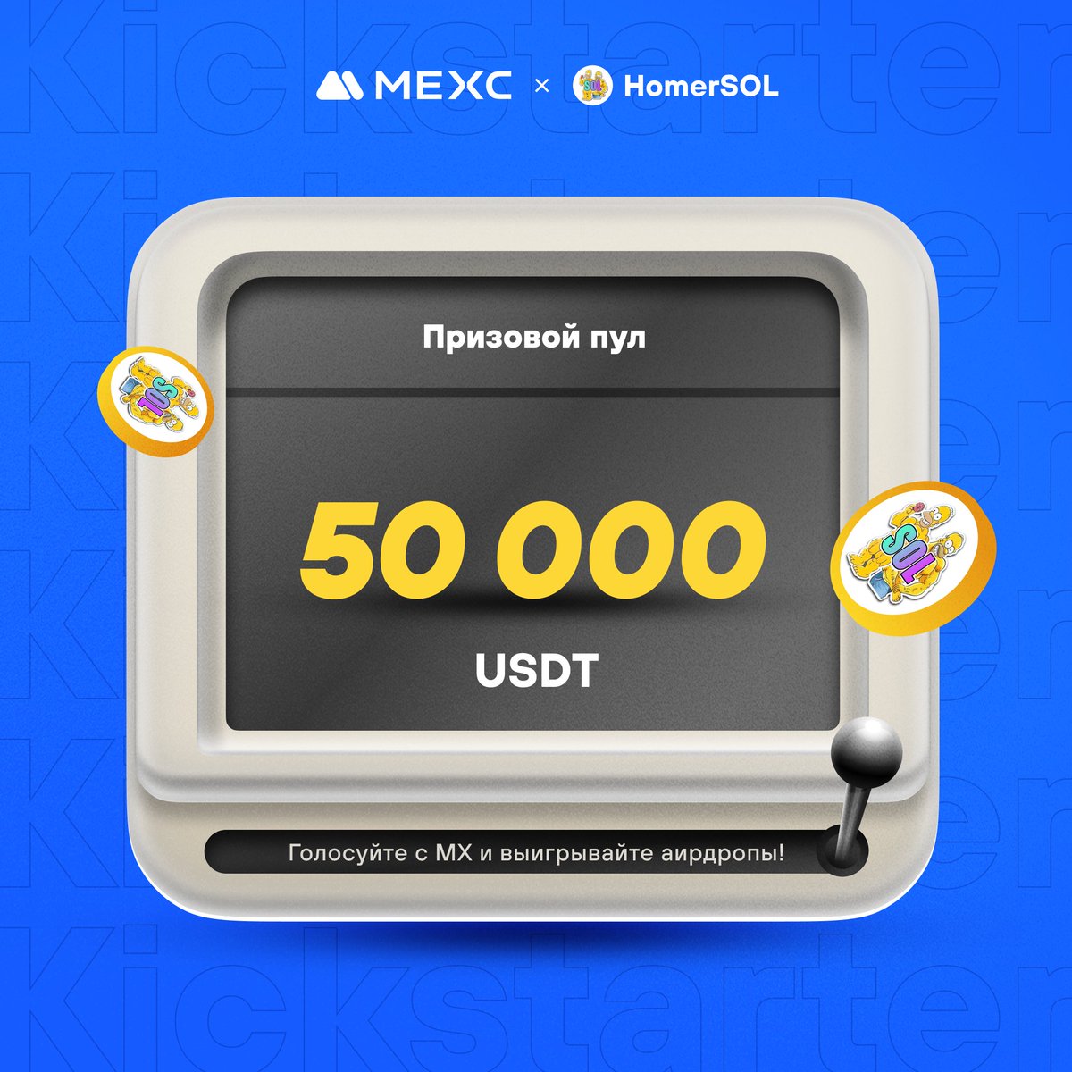 🔥[Первичный листинг] MEXC Kickstarter - Голосуйте за HomerSOL (SIMPSONSOL), чтобы выиграть аирдроп в 50 000 USDT!

⏰Период голосования: 07:00, 29 февраля 2024 г. - 06:50, 1 марта 2024 г. (МСК)

📌HomerSOL — это мемкоин в сети Solana, название токена — $SIMPSONSOL.

🔷Детали…