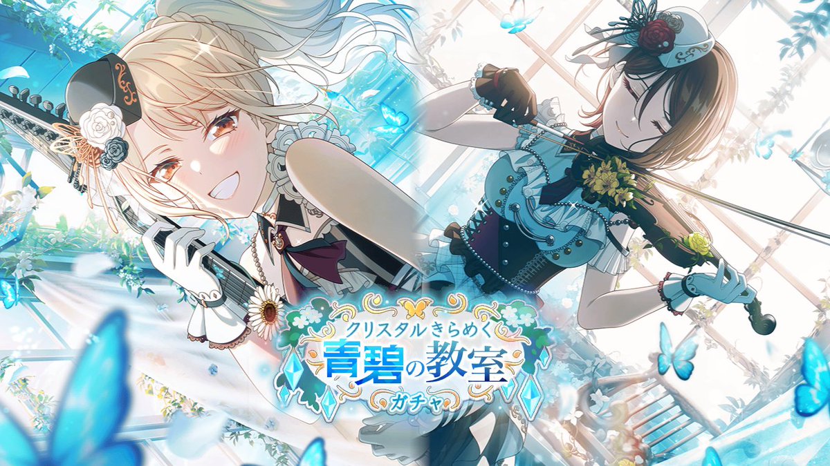 クリスタルきらめく青碧の教室ガチャ」開催！ 【開催期間】 2月29日15