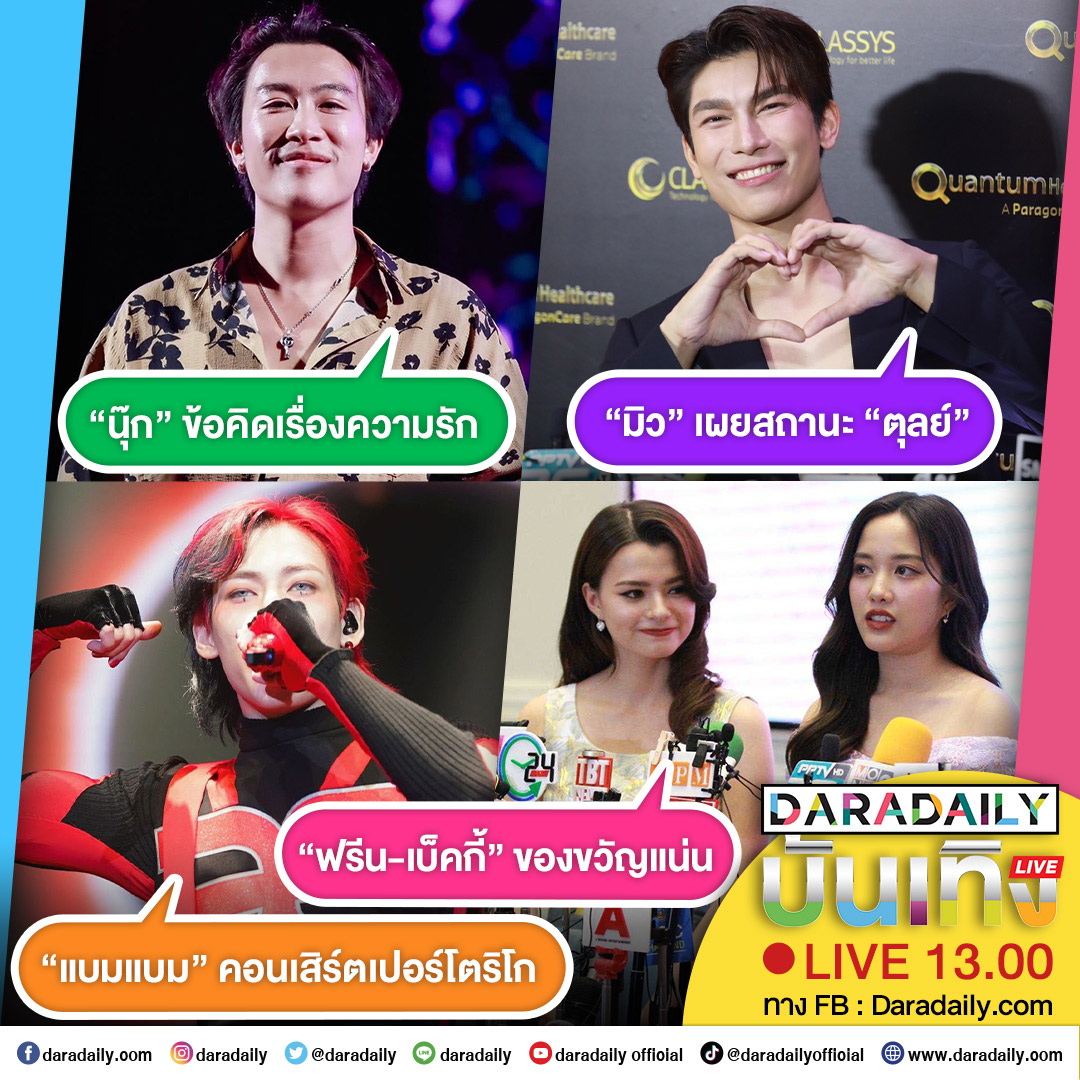 daradaily's tweet photo. ดาราเดลี่บันเทิง Live! “มิว” เผยสถานะ “ตุลย์” ส่วน“ฟรีน-เบ็คกี้” ของขวัญแน่น  ด้าน “นุ๊ก” ข้อคิดเรื่องความรัก และ “แบมแบม”คอนเสิร์ตเปอร์โตริโก เดี๋ยวสักครู่เจอกัน

#มิวศุภศิษฏ์ #ตุลย์ภากร #ฟรีนเบ็คกี้  #MOCxIDF #นุ๊กธนดล #nookthanadon #แบมแบม #AREA52inSanJuan #daradaily #ดาราเดลี่ #ข่าวบันเทิง