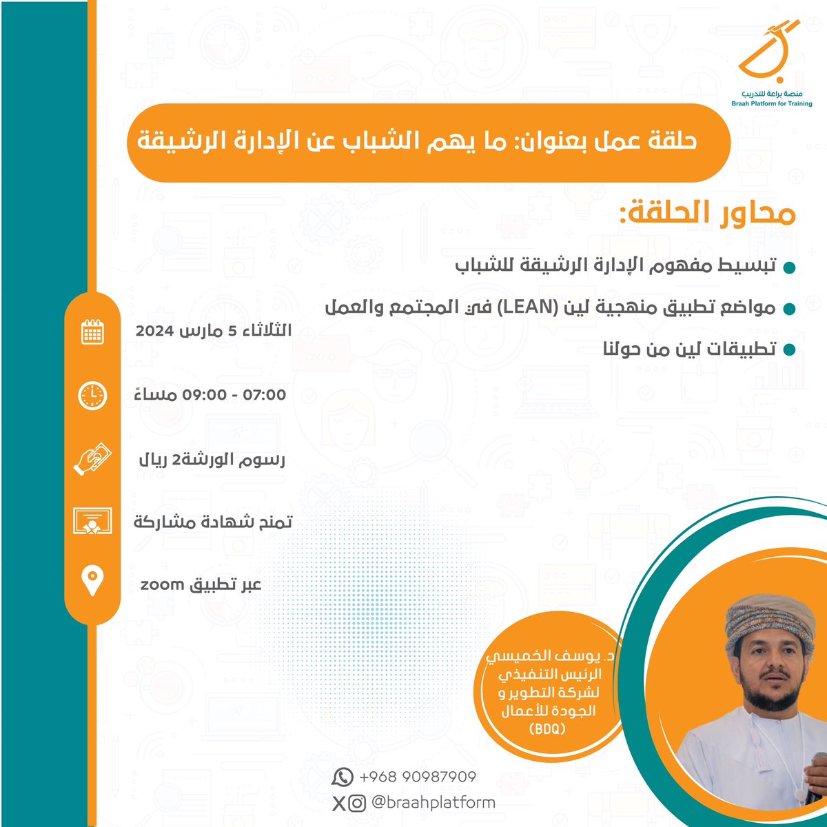 تعرف على سر التوجه نحو الإدارة الرشيقة في حلقة عمل ممتعة وملهمة ⭐️✨

📆 الثلاثاء ٥ مارس ٢٠٢٤

⏰ ٧:٠٠ إلى ٩:٠٠ مساءً 

📍تطبيق زووم  

 🔗رابط التسجيل: forms.gle/L4Qnb9xcANdaKG…

المدرب: <a href="/YKhamisi/">Yousuf Al Khamisi l يوسف الخميسي</a> 
<a href="/Develop_Quality/">BDQ Consultancy</a>