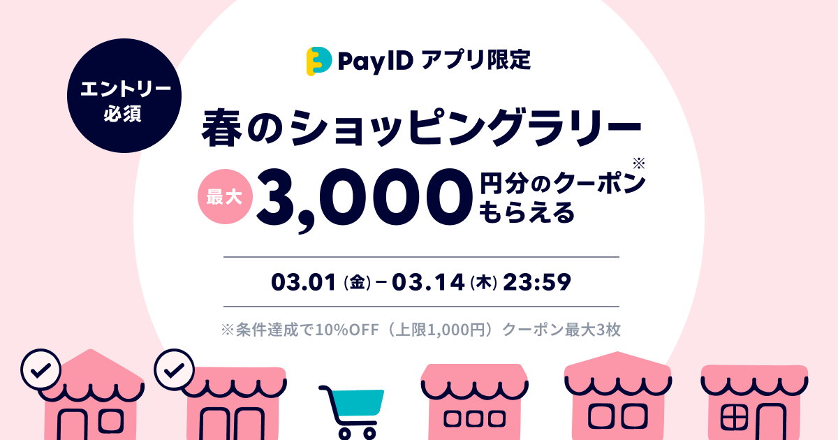 codeRide6's tweet photo. 【明日より✨】
3/1(金)〜14(木)23:59
買えば買うほとおトク！【Pay IDアプリ限定】春のショッピングラリー開催‼️

🔻概要
https://t.co/9DEcIVBaF5

🔻エントリーはこちらから
https://t.co/KbkgkPn3rH
#codeR #コードアール https://t.co/SPtIol0kmn
