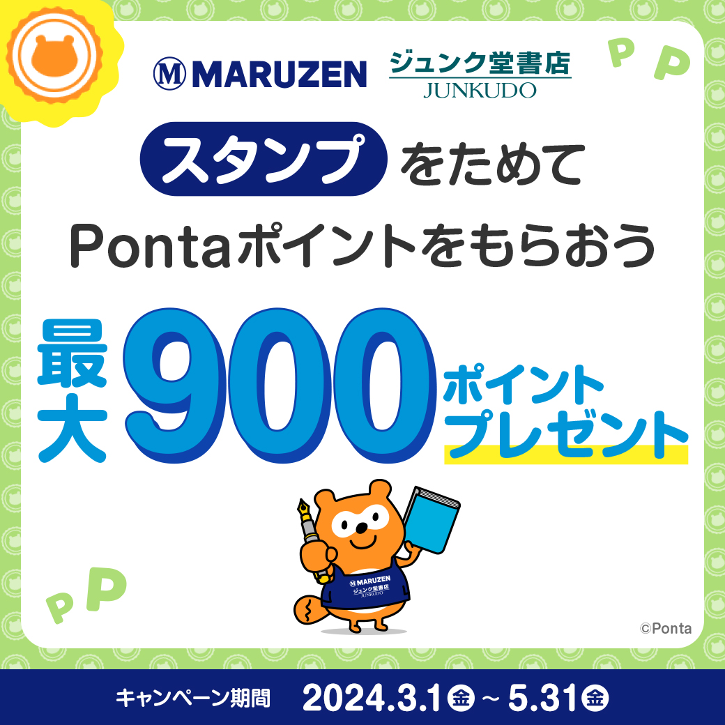 【最大900Pontaポイントもらえる】3/1～5/31の期間、エントリーして当店でPontaカードを提示の上、1回のお会計で税込2200円以上お買い上げいただきスタンプを獲得すると、たまったスタンプの数に応じて最大900Pontaポイントをプレゼント。詳細は↓ honto.jp/store/news/det…