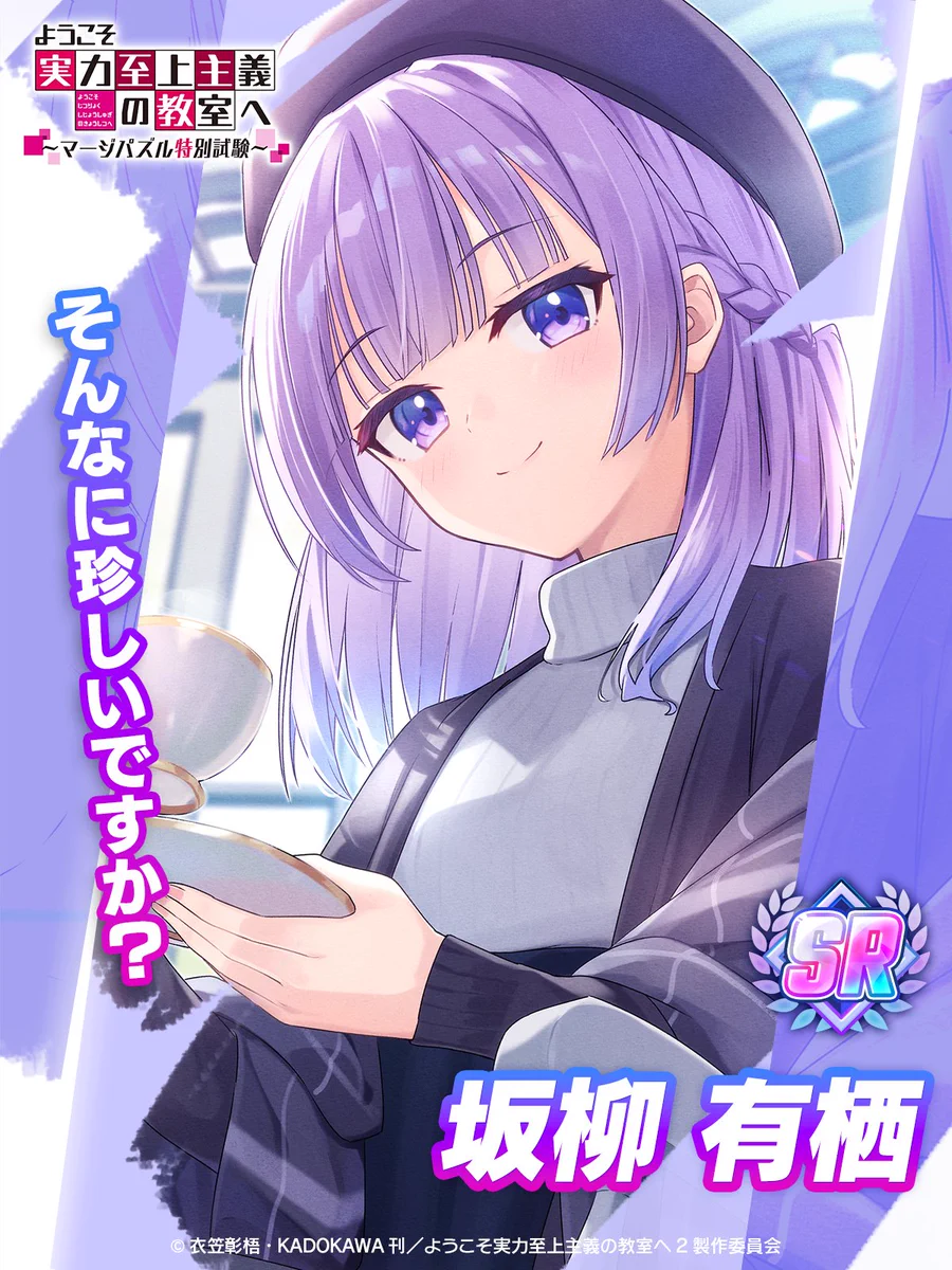 ゲーム公式】『ようこそ実力至上主義の教室へ～マージパズル特別試験