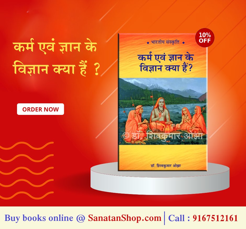 #NationalScienceDay 

🔸विज्ञान की परिभाषा 

🔸साइंस की परिभाषा 

🔸विज्ञान और साइंस में अंतर 

🔸विज्ञान और साइंस के अंतर को जानना आवश्यक 

जानने के लिए पढे ग्रन्थ 'कर्म एवं ज्ञान के विज्ञान क्या हैं ?'

Buy now @ sanatanshop.com/shop/hindi-boo…