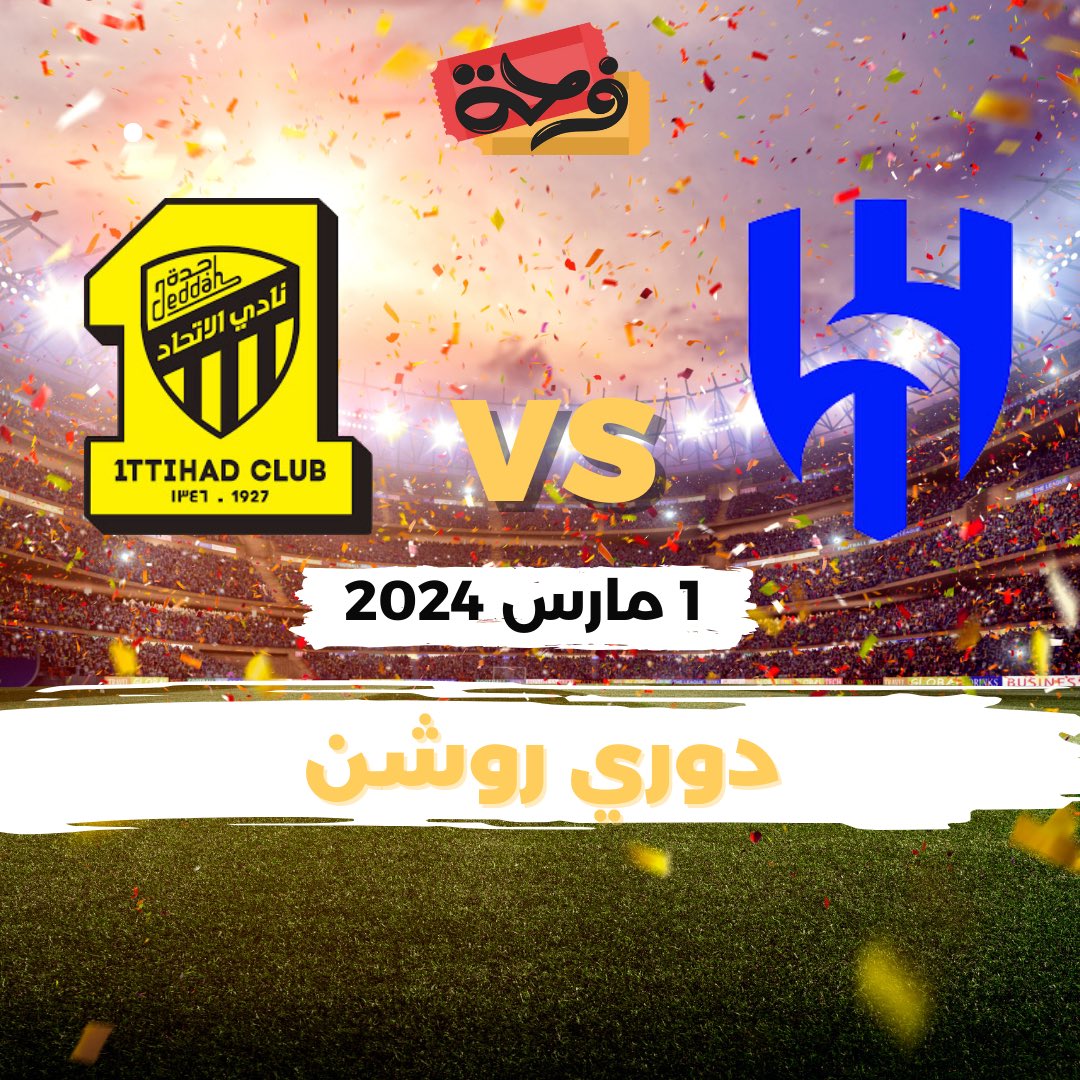 علّ الحماس انت و اصدقائك 

لا تفوت عليك المباراة 🔥🔥

شجع فريقك #الهلال_الاتحاد الآن 

farrha.com
