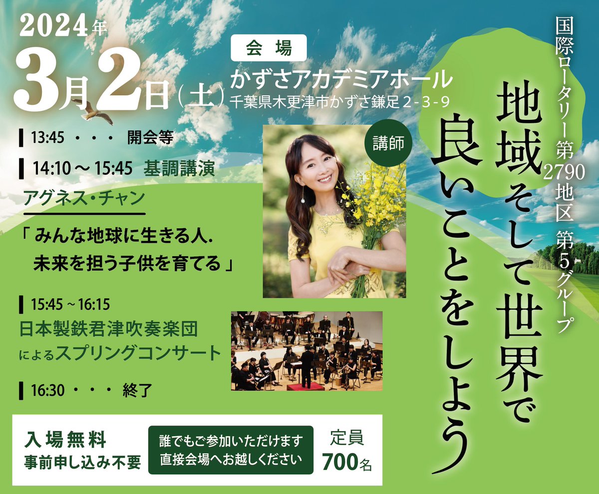 okamoto123's tweet photo. 今週の土曜日（3月2日）かずさアカデミアホールで、アグネス・チャンの講演と日本製鉄君津吹��楽団によるコンサートがあります。
入場無料で誰でもご参加いただけます。
事前申し込みも不要ですので、是非お気軽にお越しください。
当日私はスタッフとして会場のどこかにいます。 https://t.co/tvFmjpz01h