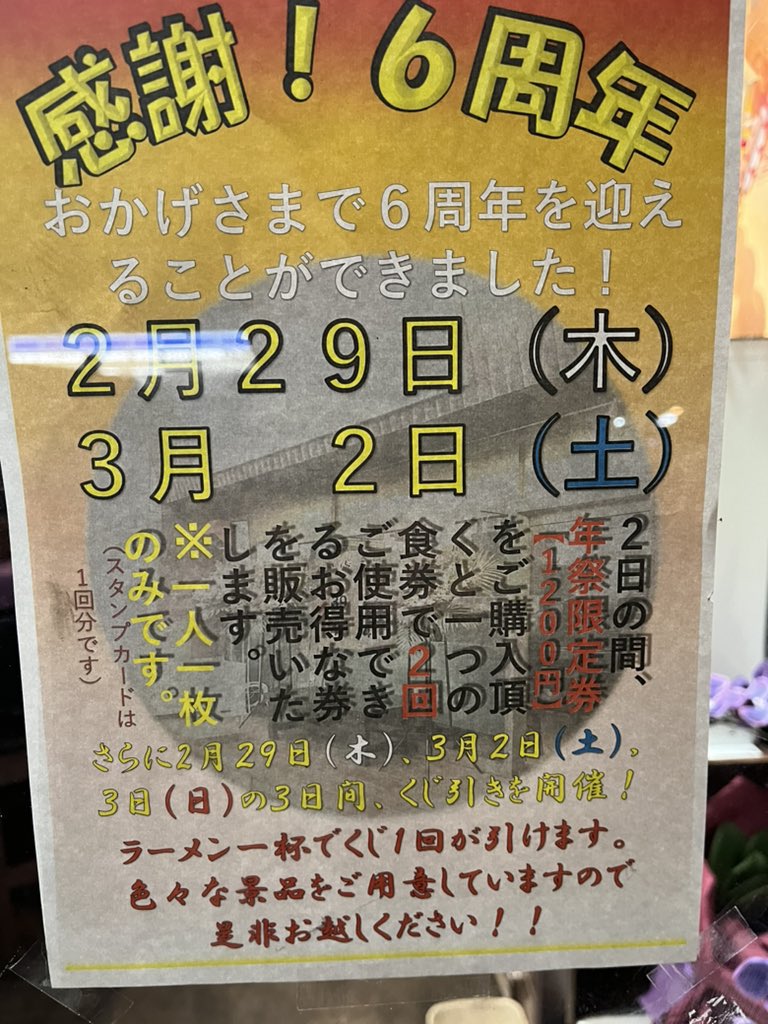 本日から29日(木)、3月2日(土)、3日(日)の3日間6周年イベントを始めます！
詳細は写真でご確認ください😄
沢山のご来店お待ちしています！
#めん処金太 #めん処金太本店 #川口ラーメン
#川口鶏白湯ラーメン専門店 #ラーメンスタグラム #ラーメンすきな人と繋がりたい 
#ラーメンデータベース