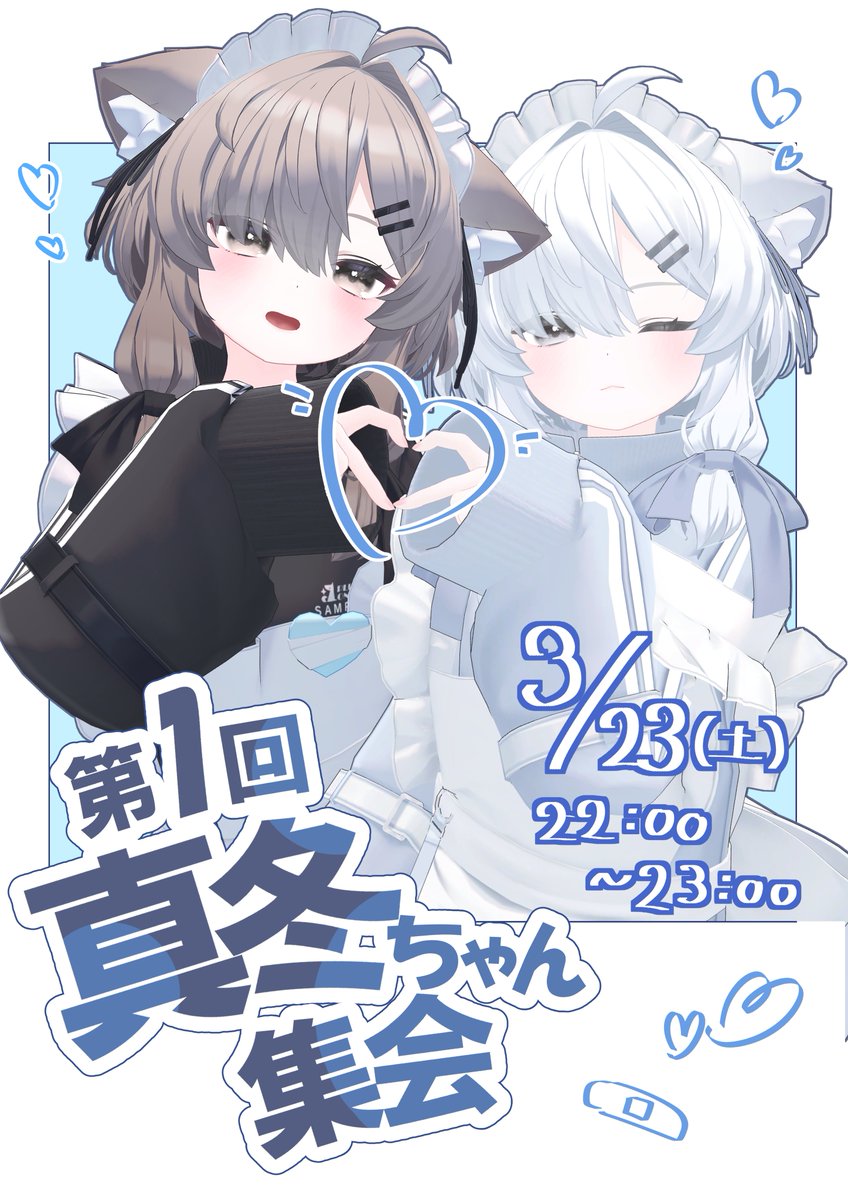 お知らせ！ 「第1回真冬ちゃん集会」を開催します！ 真冬ちゃん、真冬