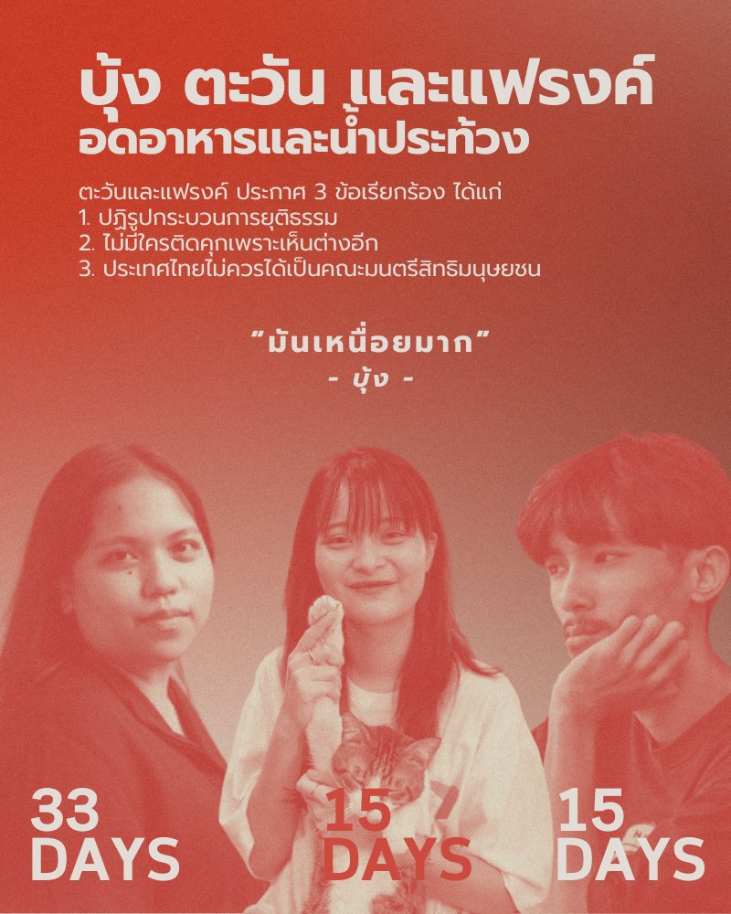 บุ้ง ตะวัน และแฟรงค์อดอาหารและน้ำประท้วง 3 ข้อเรียกร้องของตะวัน-แฟรงค์ ได้แก่ 1. #ปฏิรูปกระบวนการยุติธรรม 2. ไม่มีใครติดคุกเพราะเห็นต่างอีก 3. ประเทศไทยไม่ควรได้เป็นคณะมนตรีสิทธิมนุษยชน #saveบุ้ง #saveตะวัน #saveแฟรงค์ #อีดอกแค่บีบแตร