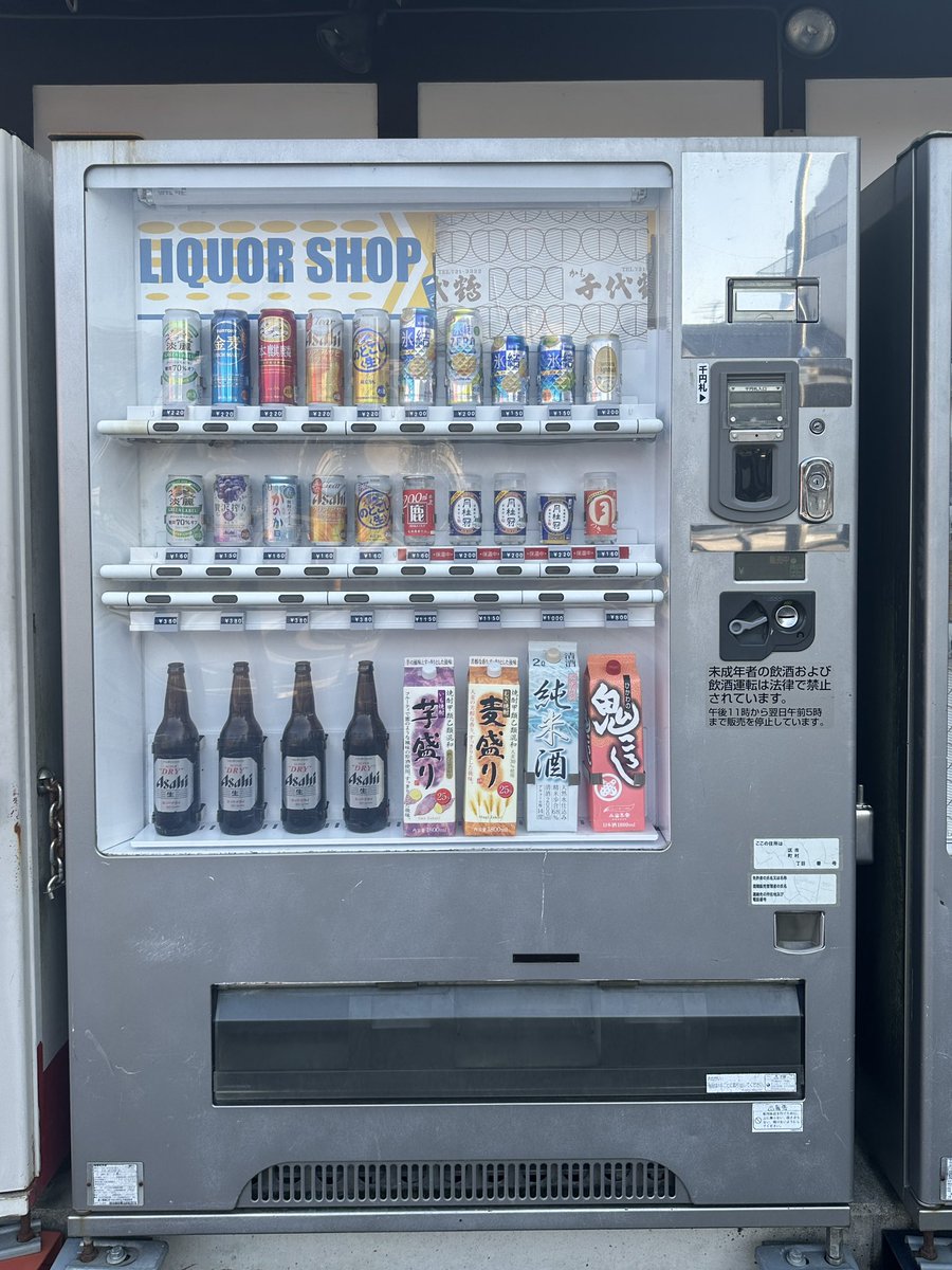 こちら、瓶ビールや鬼ころし2ℓなどが買えるお酒の自動販売機。 今では