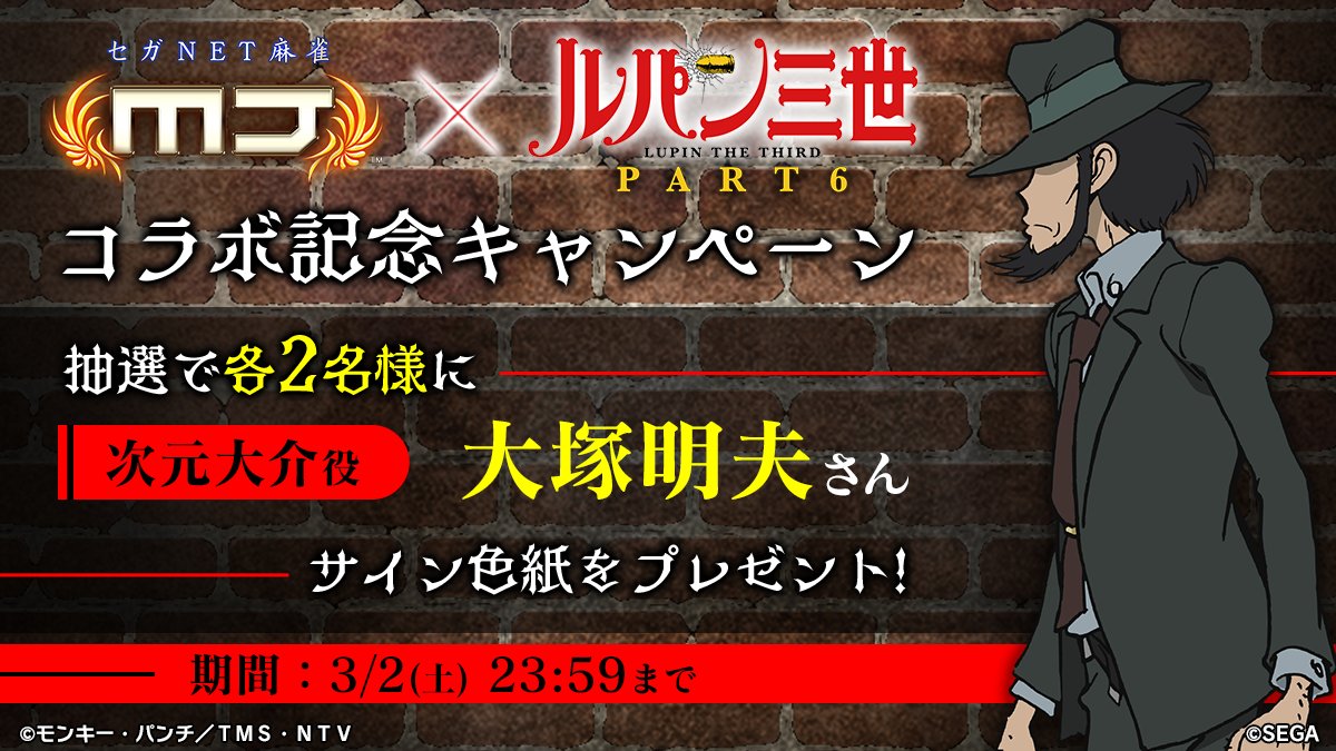sega_MJ's tweet photo. 『ルパン三世 PART6』
コラボ記念キャンペーン🎉

『次元大介役：大塚明夫さんのサイン入り色紙』を
抽選で2名様にプレゼント🎁

🎯応募方法
① @sega_MJ をフォロー
②この投稿をリポスト
📅 3/2(土)まで
https://t.co/PgKQNEuYSC

#ルパン三世 　#麻雀MJ https://t.co/lKwzlnwCDf