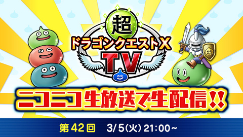 DQ_X's tweet photo. 【おしらせ】3月5日(火)21:00～『超ドラゴンクエストXTV#42』生配信！
ゲストに声優の #野口瑠璃子 さん、初心者大使の #磯部恵子 さん、 #高野光平 さんをお迎えして「ドラゴンクエストX　未来への扉とまどろみの少女　オンライン」の最新情報をドガンとお届け！
https://t.co/iONHFmtWVI #DQ10 (1/2) https://t.co/fGHDEJL3PD