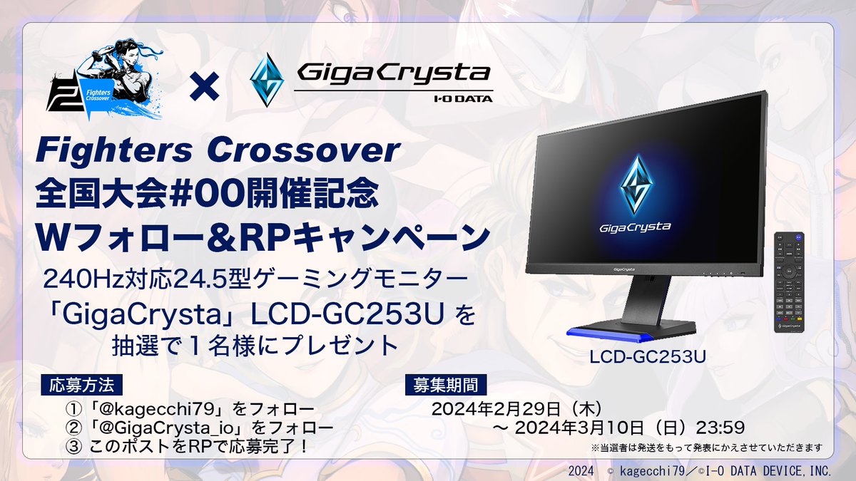 3/10 Fighters Crossover全国大会#00 開催記念 Wフォロー＆リポストキャンペーン！ ゲーミングモニター：GigaCrysta LCD-GC253Uを１名に抽選でプレゼント！ <応募方法> ① @kagecchi79 をフォロー ② @GigaCrysta_io をフォロー ③ この投稿をリポスト ＜募集期間＞ 2024/3/10(日)23:59まで…