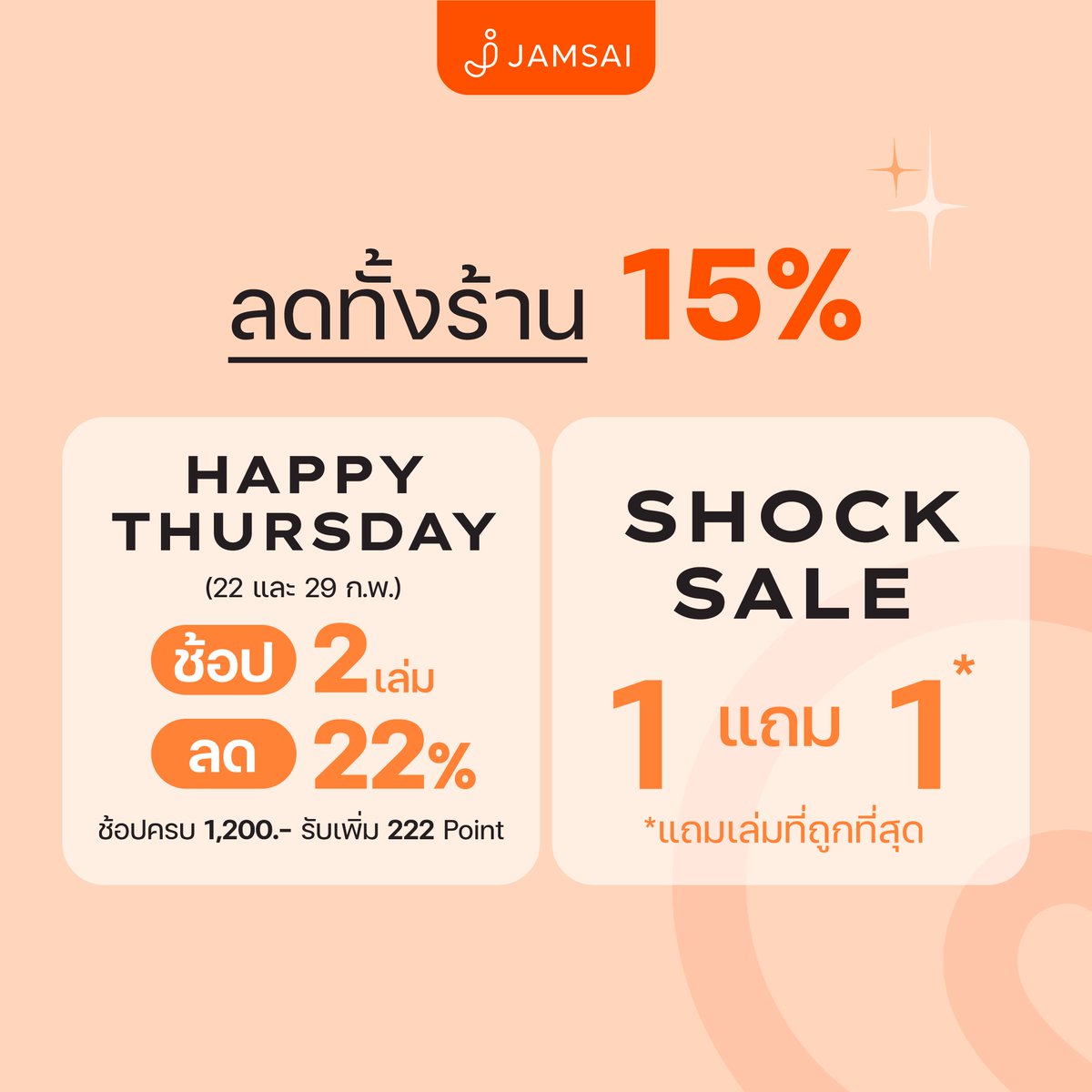 jamsai's tweet photo. 🔥Final Call วันสุดท้ายแล้วค่า รีบมาช้อปโปรคุ้มๆ กับงานฉลอง #JamclubGrandOpening กันนะคะ
วันนี้มีโปรพิเศษ 29 ก.พ. 67
🔥ช้อป 2 เล่ม ลด 22%
🔥ช้อปครบ 1,200.- รับเพิ่ม 222 Point
ออกมาช้อปที่ร้าน Jamclub กันได้ตั้งแต่ 9.00 - 19.00 น. นะคะ
#Jamclub #ThePerfectBlend https://t.co/DTTTpUCW6I