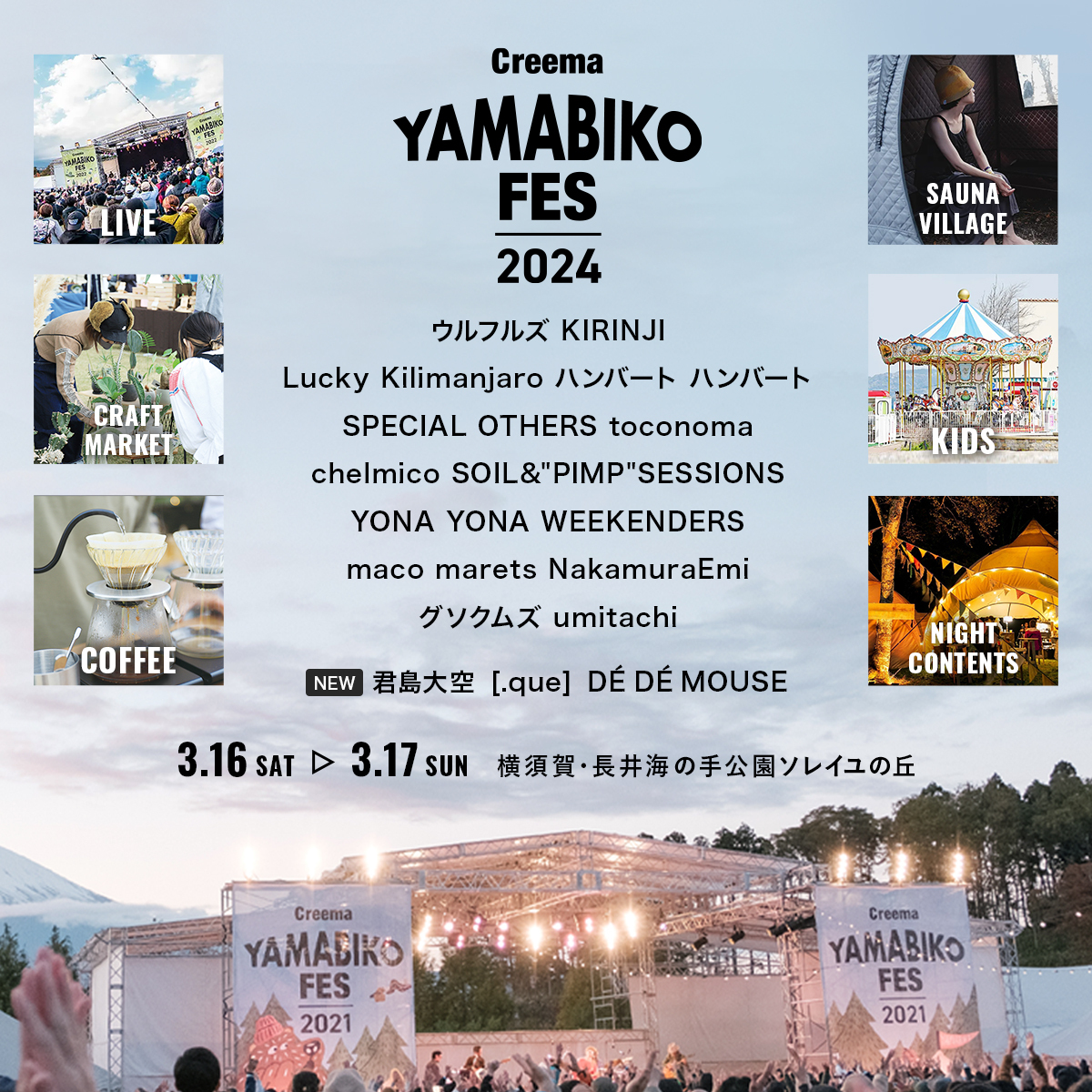 YAMABIKO_FES's tweet photo. 出演アーティスト16組に拡大！
最終ラインナップ、タイムテーブル公開📣

<Newアーティスト>
君島大空　 [.que]　 DÉ DÉ MOUSE

< 3/16 Sat.>
ウルフルズ　SPECIAL OTHERS　
君島大空　NakamuraEmi
YONA YONA WEEKENDERS
グソクムズ　umitachi
｟NIGHT｠［.que］DÉ DÉ MOUSE

< 3/17 Sun.>
KIRINJI　Lucky Kilimanjaro
toconoma　ハンバート ハンバート
chelmico　SOIL&"PIMP"SESSIONS
maco marets

ライブステージに加えて、100組の作家が集うクラフト市、アウトドアサウナやサ飯を楽しめるサウナ村、スペシャルティコーヒーの飲み比べ、夜のカルチャーコンテンツ “BLUE AMBIENT”まで、ヤマビコのオリジナルコンテンツも一挙公開。

詳細は公式HPからご覧ください。
--> https://t.co/dPGTjRbTsv

＊TICKETS NOW ON SALE
前売券 7,200円(1日券)／13,500円(2日通し券)
当日券 8,000円(1日券)／15,000円(2日通し券)
※小学生以下無料

#ヤマビコ2024
#CreemaYAMABIKOFES