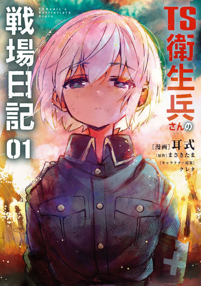 コミカライズ『TS衛生兵さんの戦場日記 』1巻発売中!!よろしくお願いします!!!

*特典まとめ* 
ゲーマーズ限定版https://t.co/xdjNtRWTGAメロンブックス限定版https://t.co/3WmfkxTTDo
COMIC ZIN https://t.co/vLpm4xfxdk 
