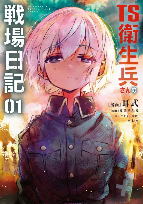 コミカライズ『TS衛生兵さんの戦場日記 』1巻発売中!!よろしくお願いします!!!

*特典まとめ* 
ゲーマーズ限定版https://t.co/xdjNtRWTGAメロンブックス限定版https://t.co/3WmfkxTTDo
COMIC ZIN https://t.co/vLpm4xfxdk 
