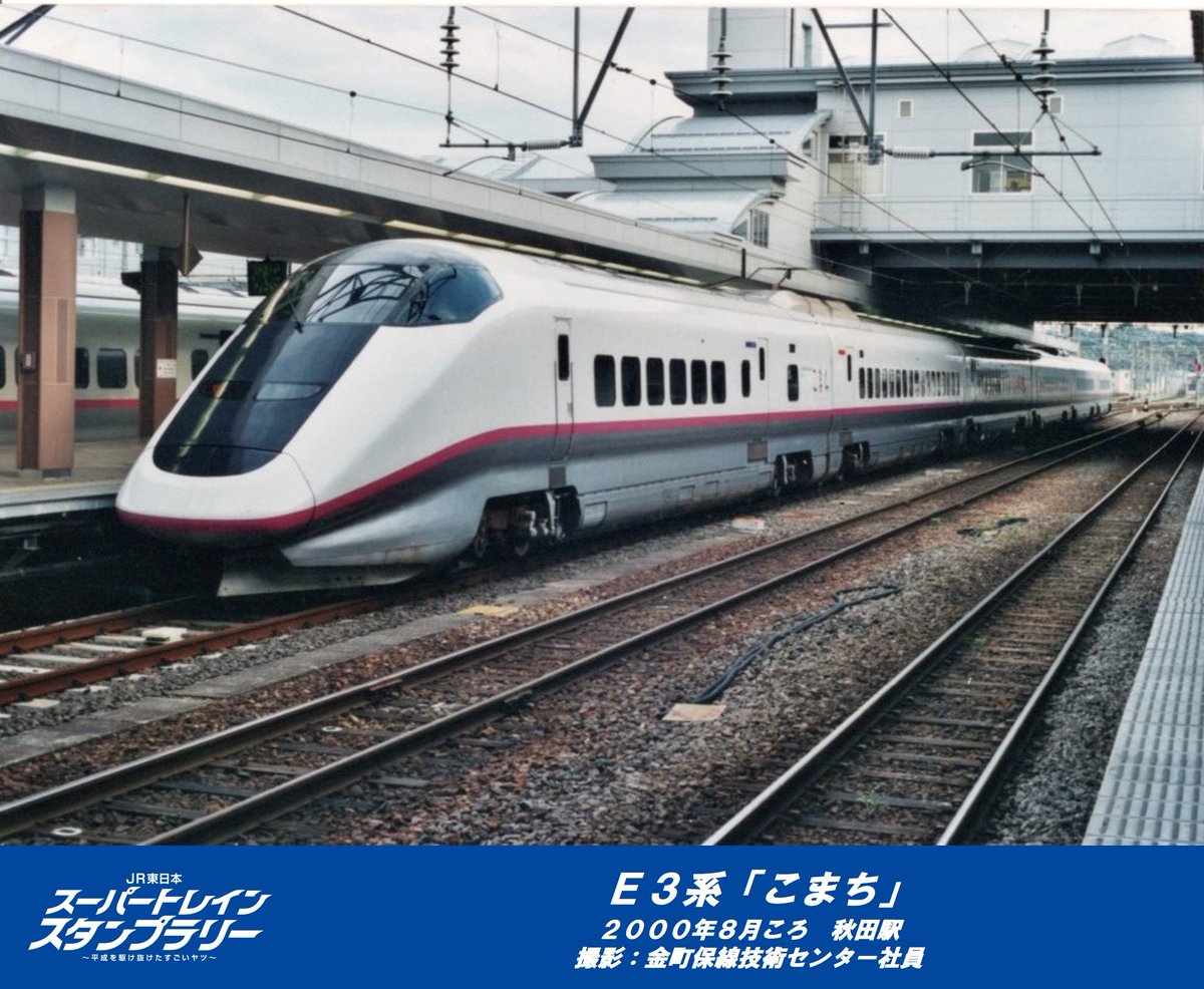 こまち✕4 平成を駆け抜けたすごいヤツ】 本日ご紹介するのはE3系「こまち」です