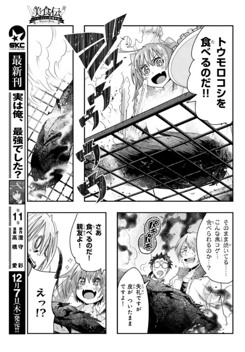 『#転生したらスライムだった件 #美食伝 〜ペコとリムルの料理手帖〜』  ニコニコ版7話③更新です!       
美味しい焼きトウモロコシを作るぞ!ミリムがんばる!
 https://t.co/uv7SIWembS

単行本1巻好評発売中!  
https://t.co/RXyHsNI8P9

作画の中谷チカ先生も応援してね!
@nakatanichika 