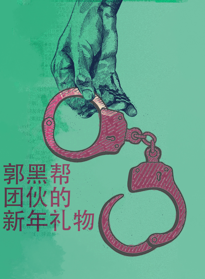 瘟龟2024年送给郭黑帮团伙的新年礼物—手铐，2024年你们将是监狱里最靓的崽，敬请期待！