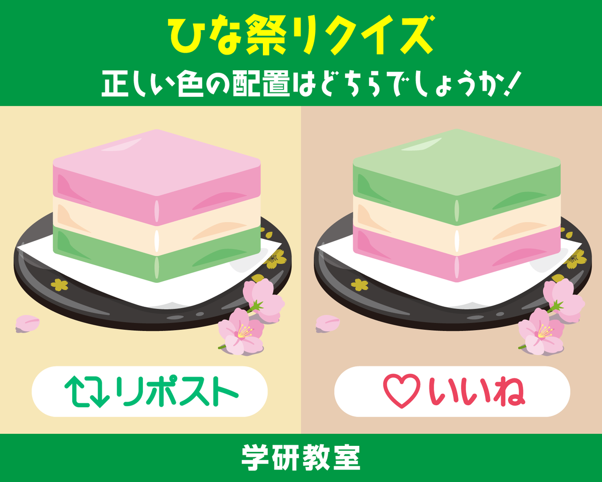 学研教室クイズ 🎎 ひな祭りでは「緑・白・桃」の3色の菱餅（ひしもち