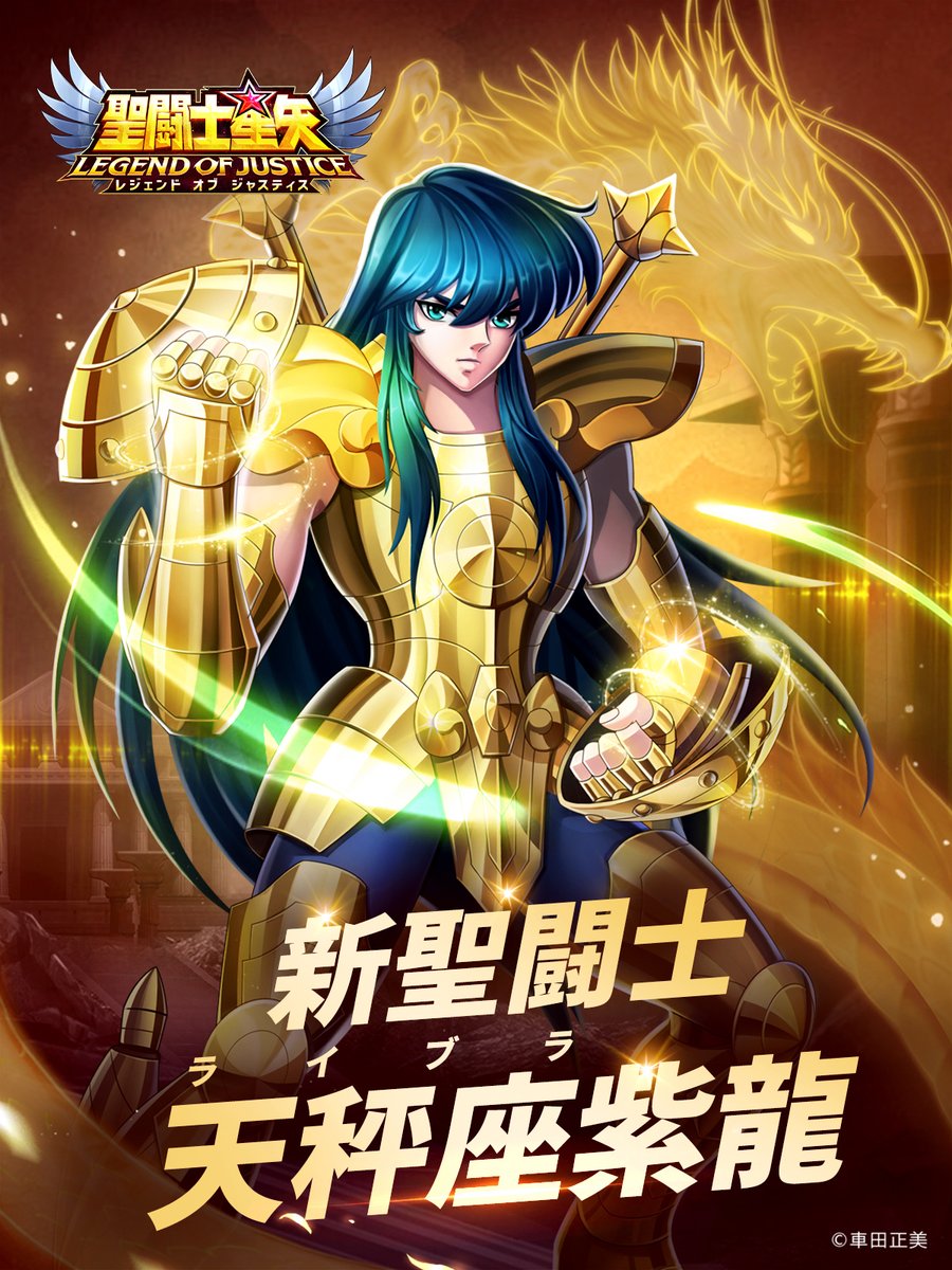 新闘士ガチャ／ ＼＼ 天秤座（ライブラ）の紫龍 登場／／ 【黄金の矢