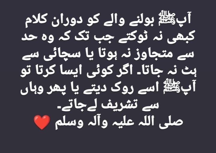 AdanAlvi's tweet photo. آپﷺ بولنے والے کو دوران کلام کبھی نہ ٹوکتے جب تک کہ وہ حد سے متجاوز نہ ہوتا یا سچائی سے ہٹ نہ جاتا۔ اگر کوئی ایسا کرتا تو آپﷺ اسے روک دیتے یا پھر وہاں سے تشریف لےجاتے۔
صلی اللہ علیہ وآلہ وسلم ❤️
#adanalvi https://t.co/mTWNG2tqpr