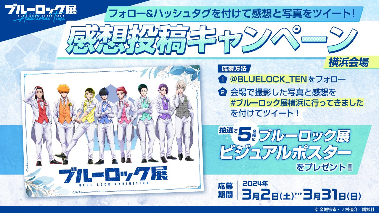 10/24 ブルーロック 初原画展 -BLUE LOCK EXHIBITION 入場