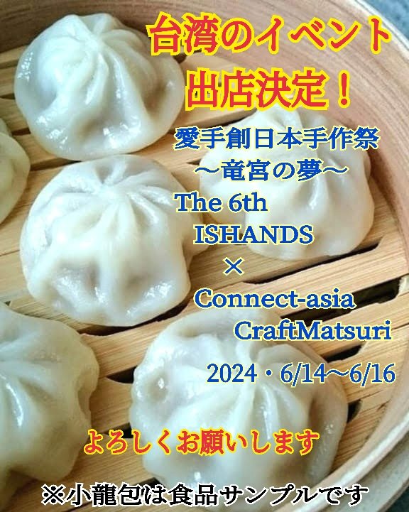 picasample's tweet photo. 台湾のイベントに出店が
決まりました！
2019年に初出店以来5年ぶり!!
楽しみです«٩(*´ ꒳ `*)۶»ﾜｸﾜｸ♡
#ﾋﾟｯｶﾘｻﾝﾌﾟﾙ #食品サンプル 
#食品模型 #愛手創日本手作祭 
#台湾 #Connectasia https://t.co/y4WyC54CSR