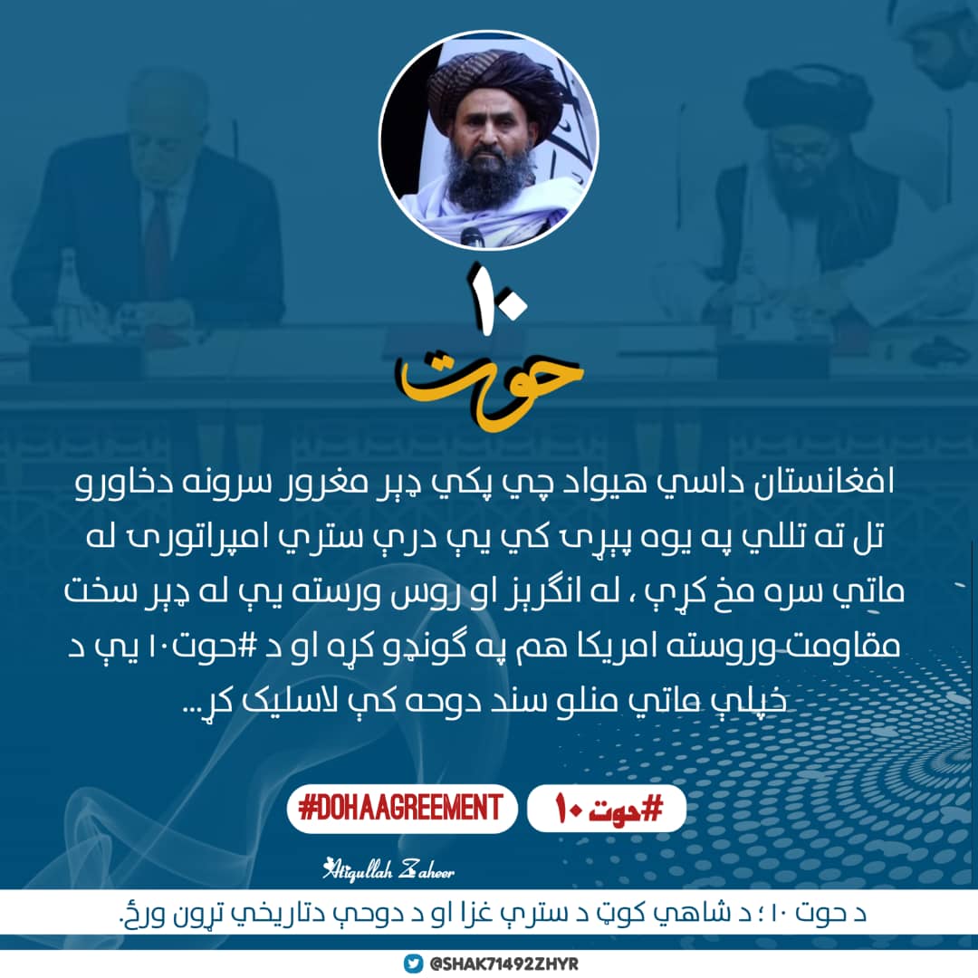 افغانستان داسي هيواد چي پکي ډېر مغرور سرونه دخاورو تل ته تللي په يوه پېړۍ کي يې درې ستري امپراتورۍ له ماتي سره مخ کړې ، له انګرېز او روس ورسته يې له ډېر سخت مقاومت وروسته امريکا هم په ګونډو کړه او د #حوت۱۰ يې د خپلې ماتي منلو سند دوحه کې لاسليک کړ..

#DohaAgreement
#حوت10
