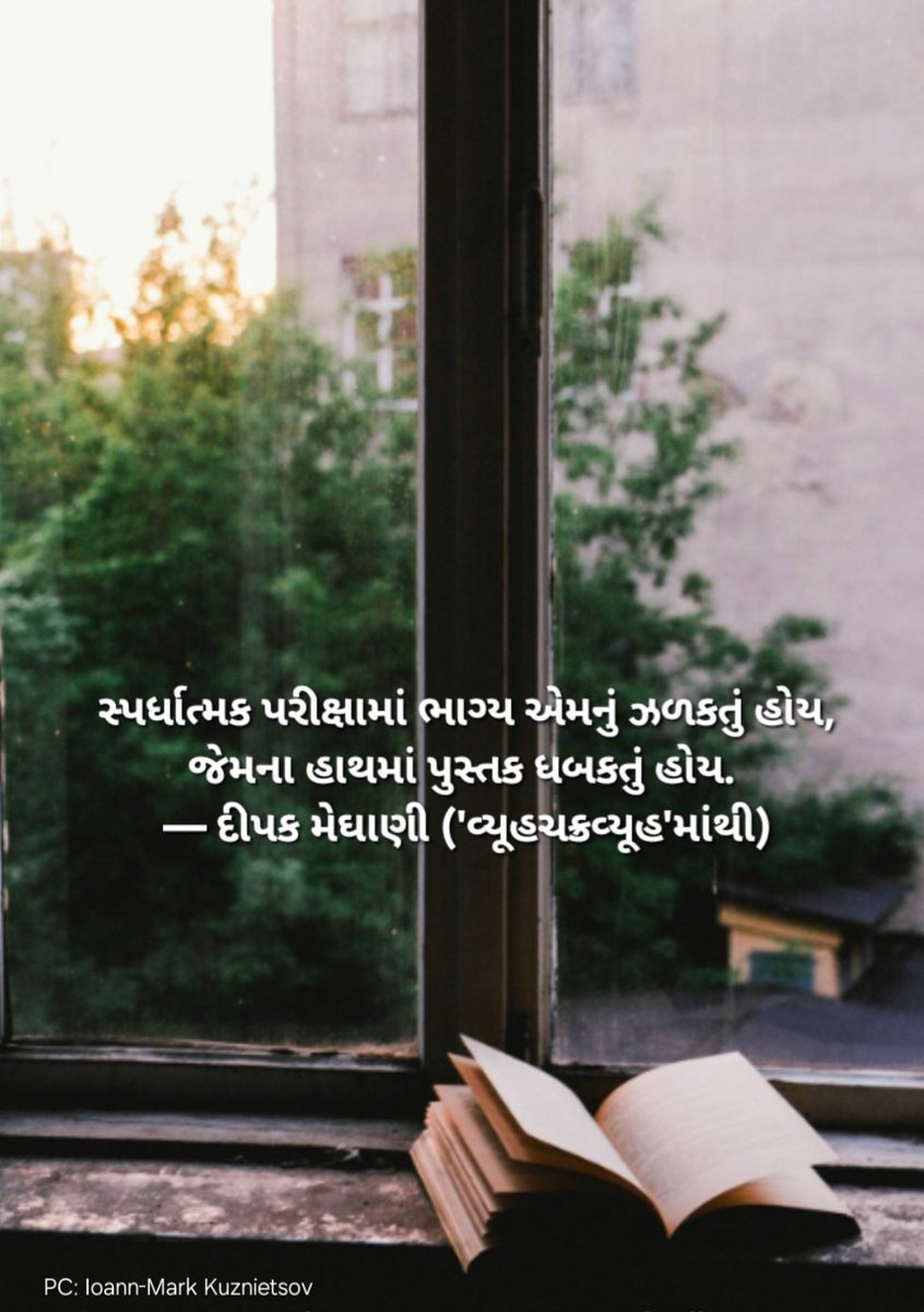 સ્પર્ધાત્મક પરીક્ષામાં ભાગ્ય એમનું ઝળકતું હોય, જેમના હાથમાં પુસ્તક ધબકતું હોય. 
— દીપક મેઘાણી ('વ્યૂહચક્રવ્યૂહ'માંથી)