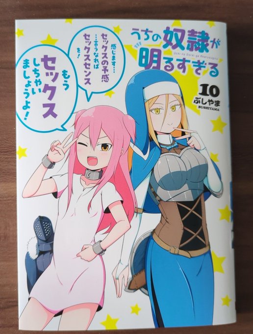 うちの奴隷が明るすぎる10巻が届いたので宣伝!3月7日発売です!よろしくお願いします! 