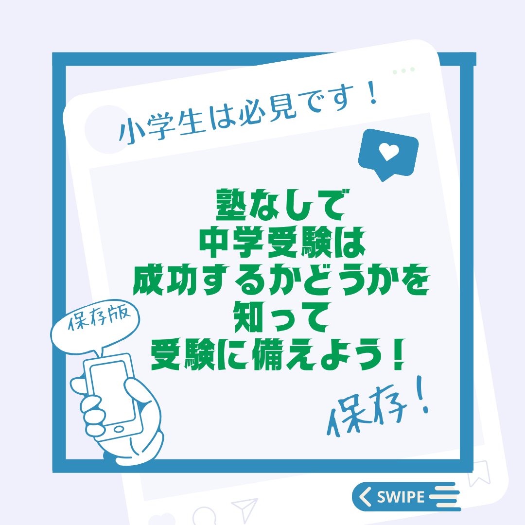 wasedazemi's tweet photo. 👇本記事の内容はこちら👇
https://t.co/0r1zPrKfYN

👇学習コラムのバックナンバーはこちら👇
https://t.co/JYF6vW002C
#早稲田ゼミ #群馬県の塾 #埼玉県の塾 #小学生 #栃木県の塾 #中学受験 #塾なし中学受験 #中学受験教材 #中学受験の親 https://t.co/I5DwfPISgC
