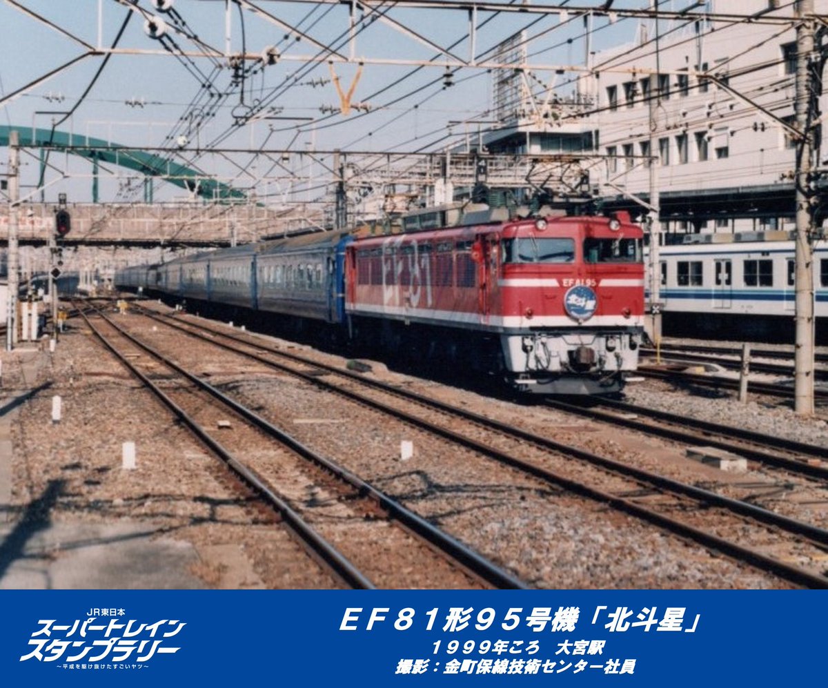 平成を駆け抜けたすごいヤツ】 本日3つ目にご紹介するのはEF81形95号機