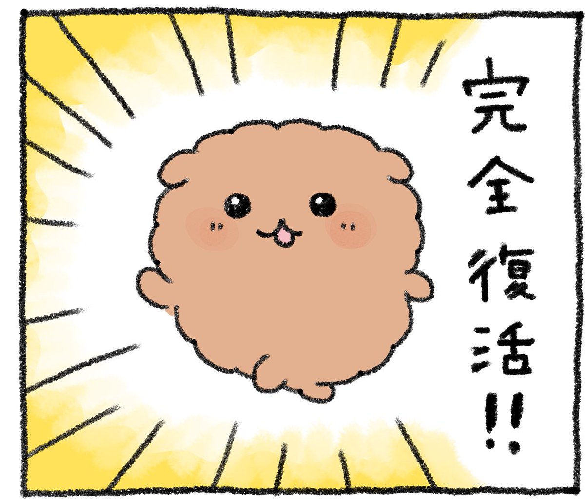 夜8時くらいにピーマンの犬づめくん最新話🫑投稿します✨
前回、風邪をひいていたちゃふわくん。風邪からの完全復活! 