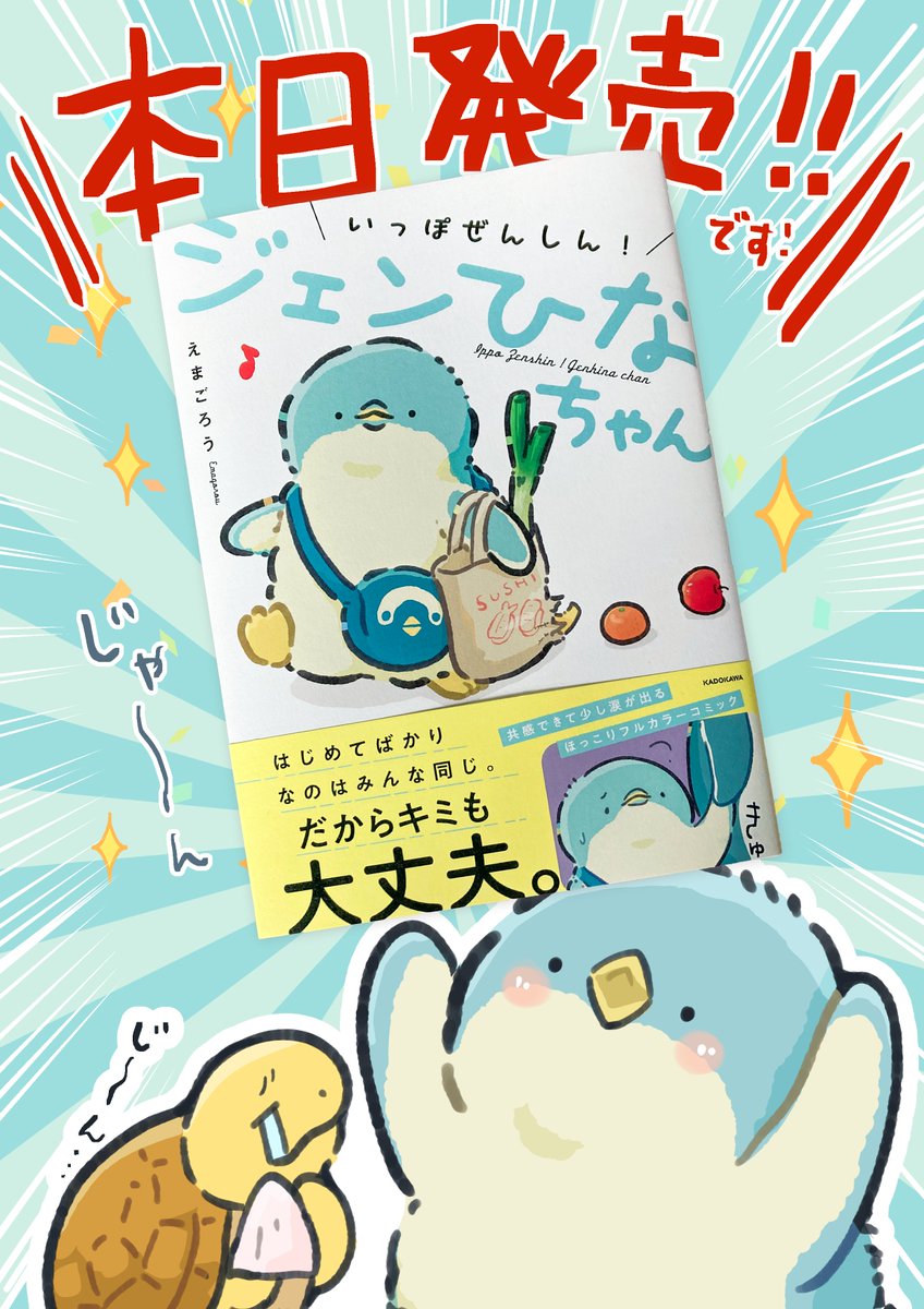 『いっぽぜんしん!ジェンひなちゃん』
本日発売です🐧🐧🐧🎉🎉🎉

#いっぽぜんしんジェンひなちゃん 