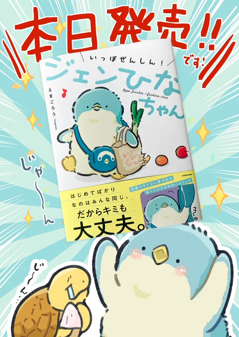 『いっぽぜんしん!ジェンひなちゃん』
本日発売です🐧🐧🐧🎉🎉🎉

#いっぽぜんしんジェンひなちゃん 