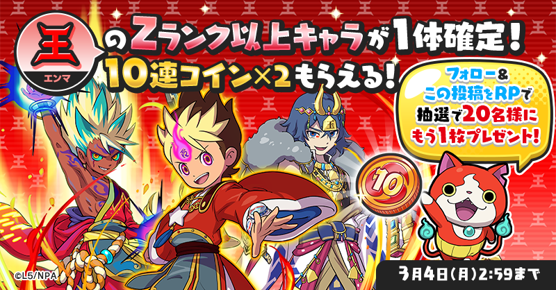 yokai_punipuni's tweet photo. 【100ヵ月記念！最大100連！ガシャ祭り⑨】
3/4（月）2:59までにログインすると、Zランク以上のエンマ族妖怪が1体確定で出現する「10連記念コイン・王」が2枚もらえるよ！

さらに、@yokai_punipuniをフォロー&amp;この投稿をRPで、抽選で20名様にこのコインをもう1枚���レゼント！

#ぷにぷに